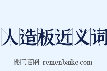 人造板近义词是什么意思的图片